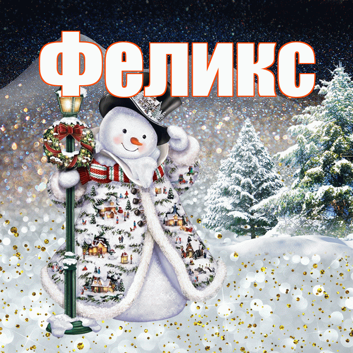 Феликс! Добрый зимний вечер! Красивая открытка Феликсу!