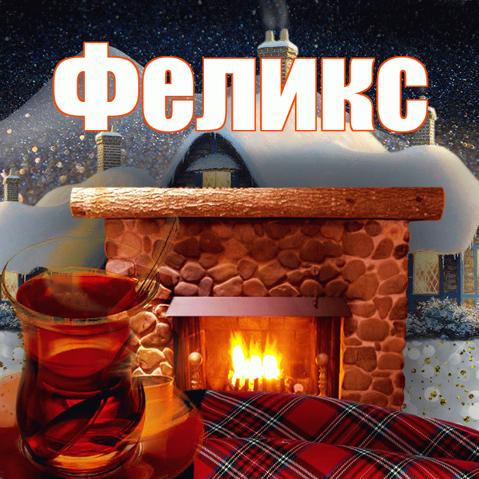 Феликс! Добрый зимний вечер! Красивая открытка Феликсу!