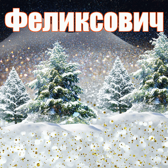 Феликсович! Добрый зимний вечер! Красивая открытка Феликсовичу!