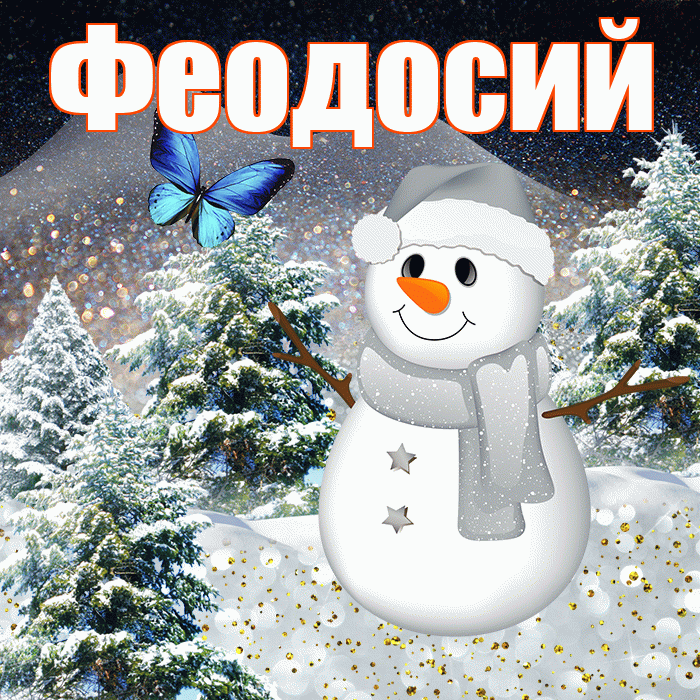 Феодосий! Добрый зимний вечер! Красивая открытка Феодосию!