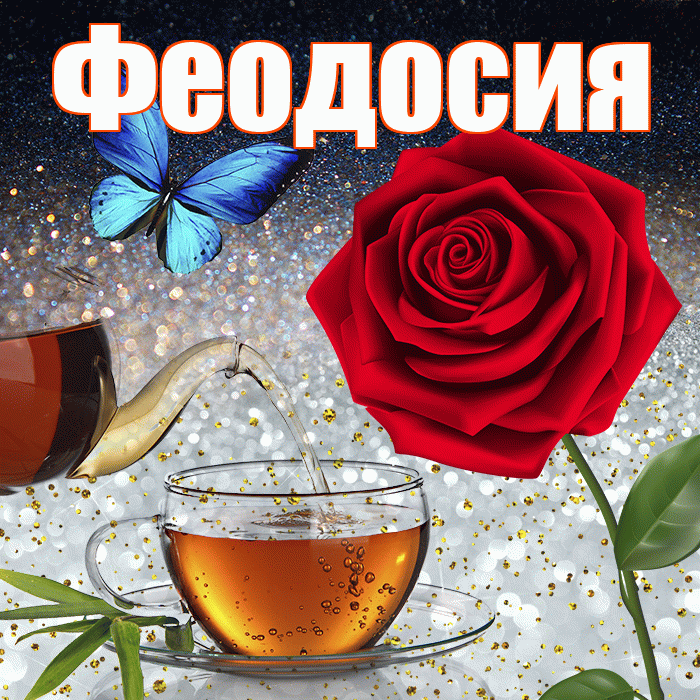 Феодосия! Добрый зимний вечер! Красивая открытка Феодосии!