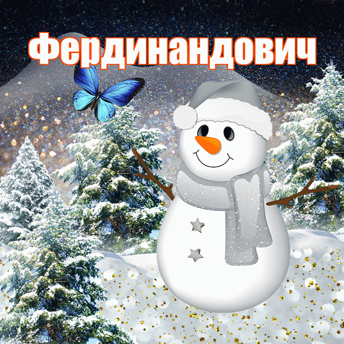 Фердинандович! Добрый зимний вечер! Красивая открытка Фердинандовичу!