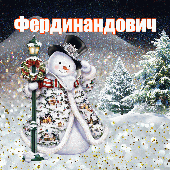 Фердинандович! Добрый зимний вечер! Красивая открытка Фердинандовичу!