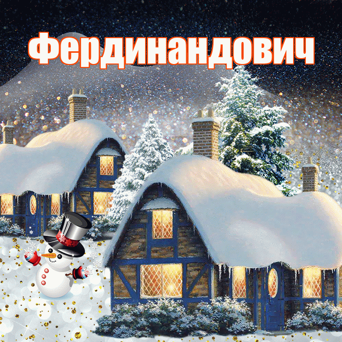 Фердинандович! Добрый зимний вечер! Красивая открытка Фердинандовичу!