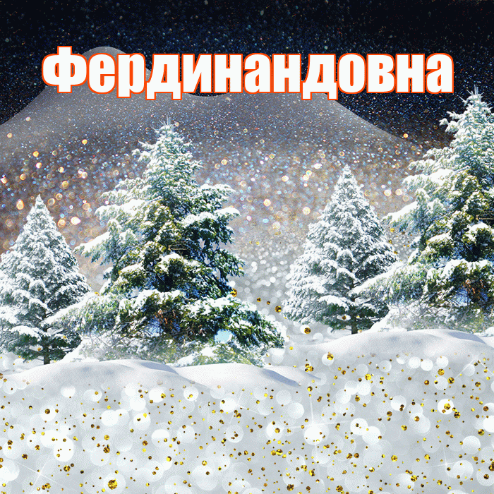 Фердинандовна! Добрый зимний вечер! Красивая открытка Фердинандовне!