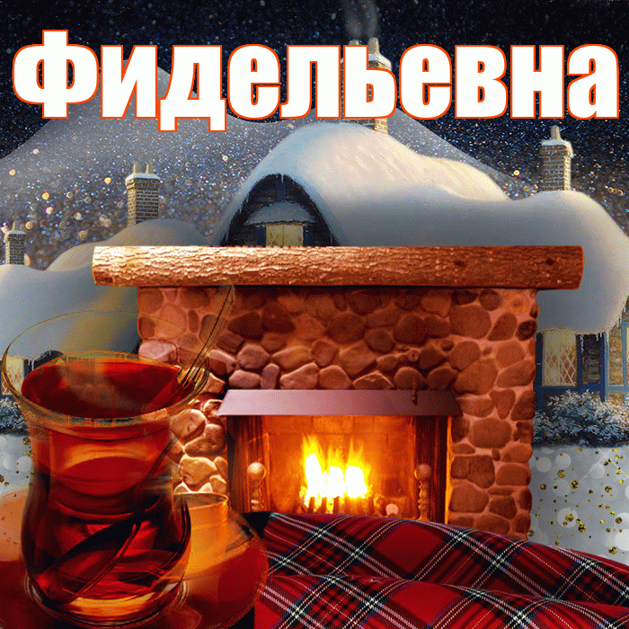 Фидельевна! Добрый зимний вечер! Красивая открытка Фидельевне!