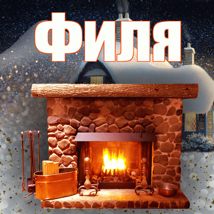 Филя! Добрый зимний вечер! Красивая открытка Филе!