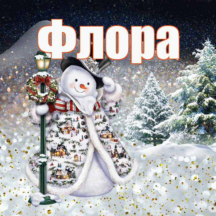 Флора! Добрый зимний вечер! Красивая открытка Флоровне!