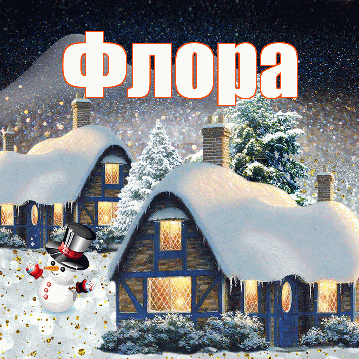 Флора! Добрый зимний вечер! Красивая открытка Флоровне!