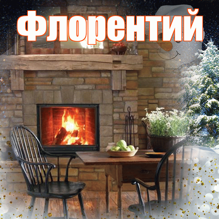 Флорентий! Добрый зимний вечер! Красивая открытка Флорентию!