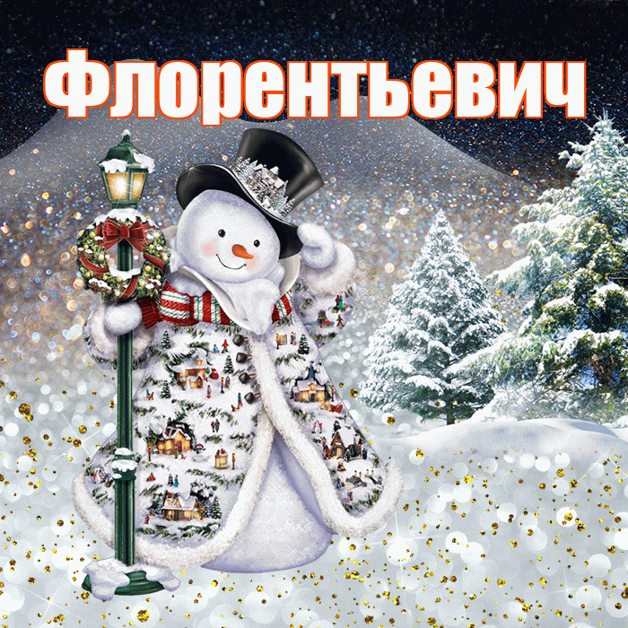 Флорентьевич! Добрый зимний вечер! Красивая открытка Флорентьевичу!