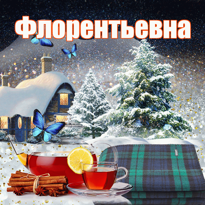 Флорентьевна! Добрый зимний вечер! Красивая открытка Флорентьевне!