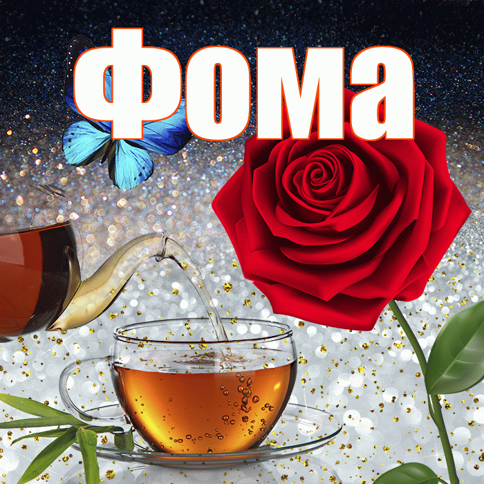 Фома! Добрый зимний вечер! Красивая открытка Фоме!