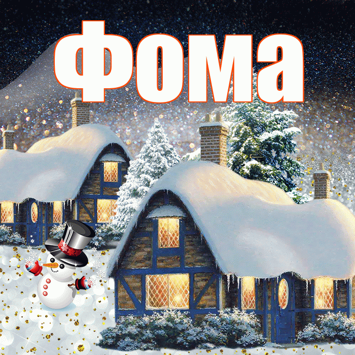 Фома! Добрый зимний вечер! Красивая открытка Фоме!