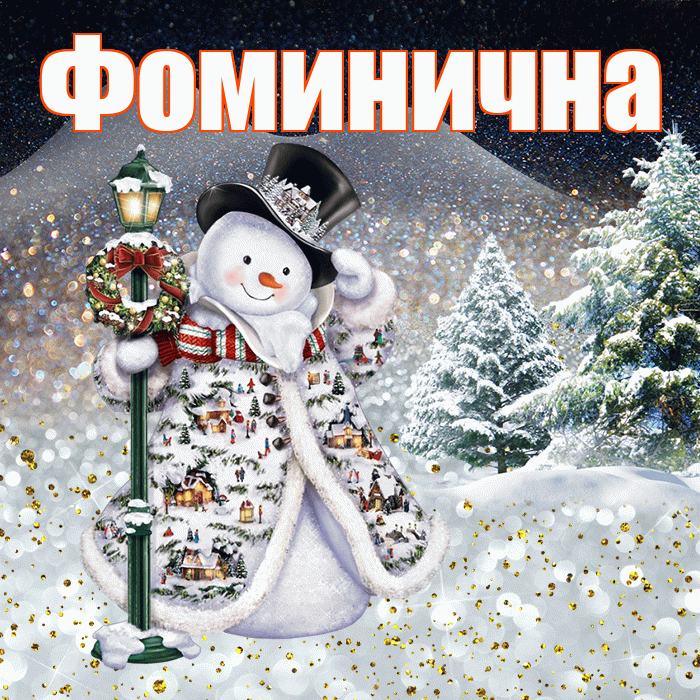 Фоминична! Добрый зимний вечер! Красивая открытка Фоминичне!