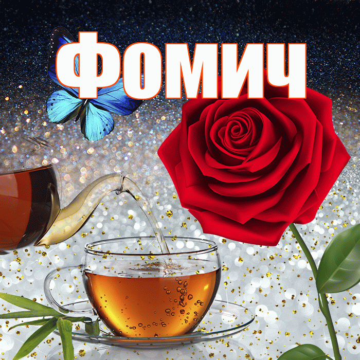 Фомич! Добрый зимний вечер! Красивая открытка Фомичу!