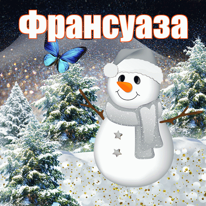 Франсуаза! Добрый зимний вечер! Красивая открытка Франсуазе!