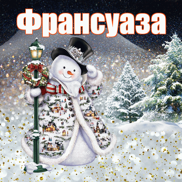 Франсуаза! Добрый зимний вечер! Красивая открытка Франсуазе!