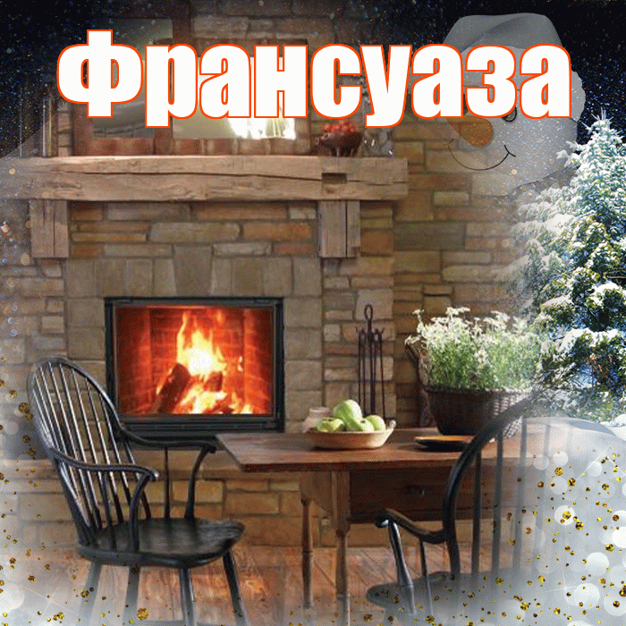 Франсуаза! Добрый зимний вечер! Красивая открытка Франсуазе!