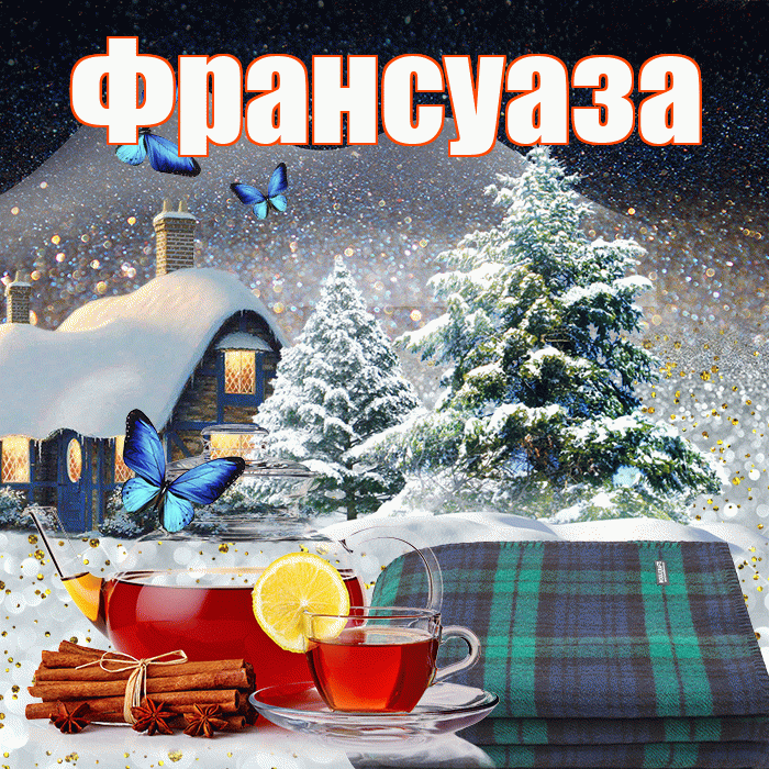 Франсуаза! Добрый зимний вечер! Красивая открытка Франсуазе!