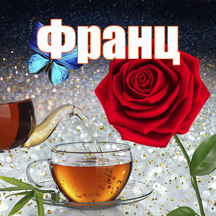 Франц! Добрый зимний вечер! Красивая открытка Францу!