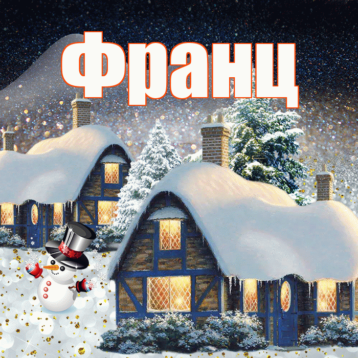 Франц! Добрый зимний вечер! Красивая открытка Францу!