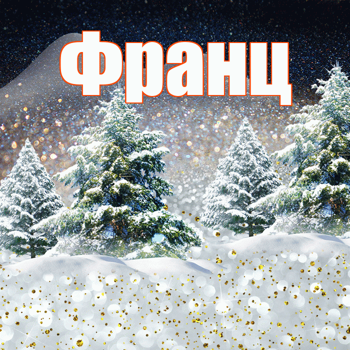 Франц! Добрый зимний вечер! Красивая открытка Францу!