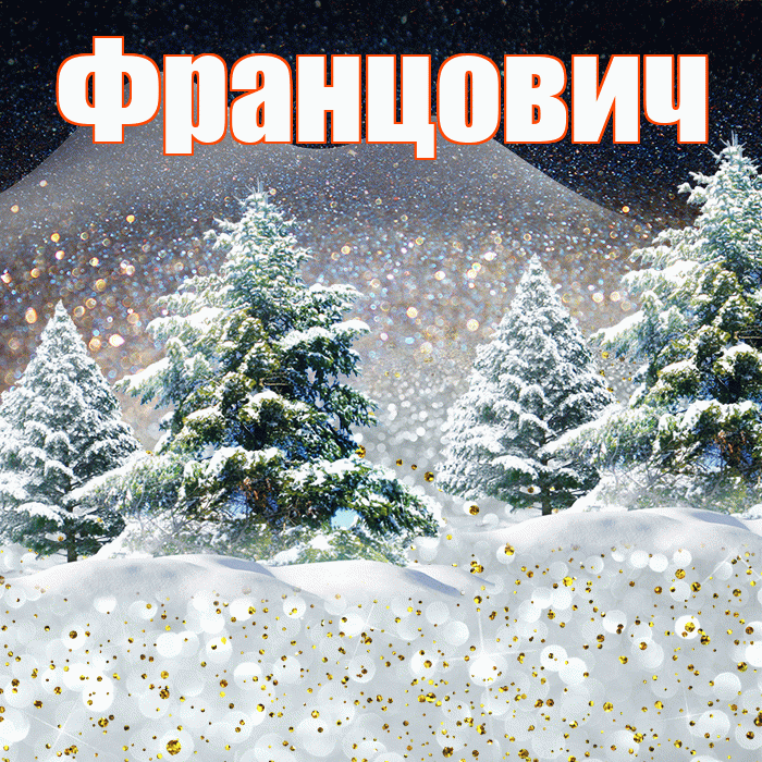 Францович! Добрый зимний вечер! Красивая открытка Францовичу!
