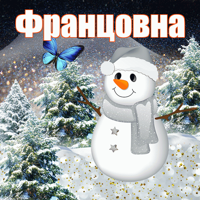 Францовна! Добрый зимний вечер! Красивая открытка Францовне!