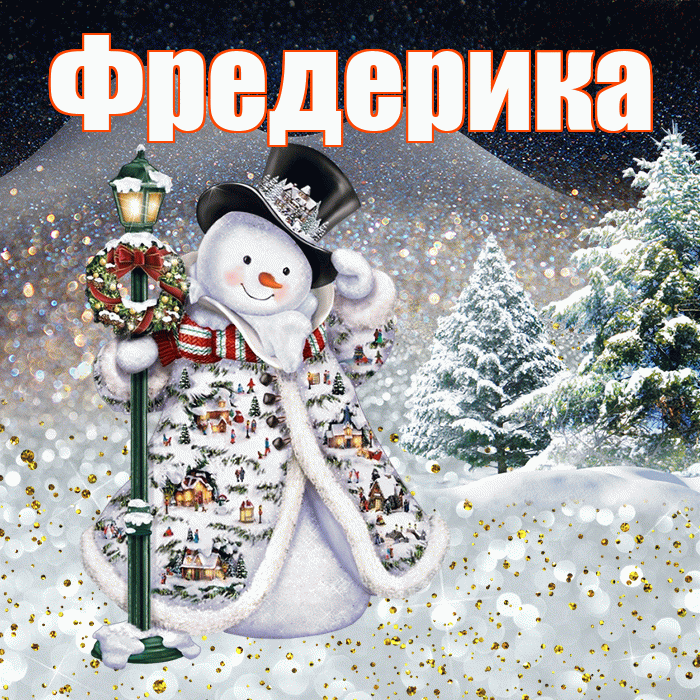 Фредерика! Добрый зимний вечер! Красивая открытка Фредериковне!