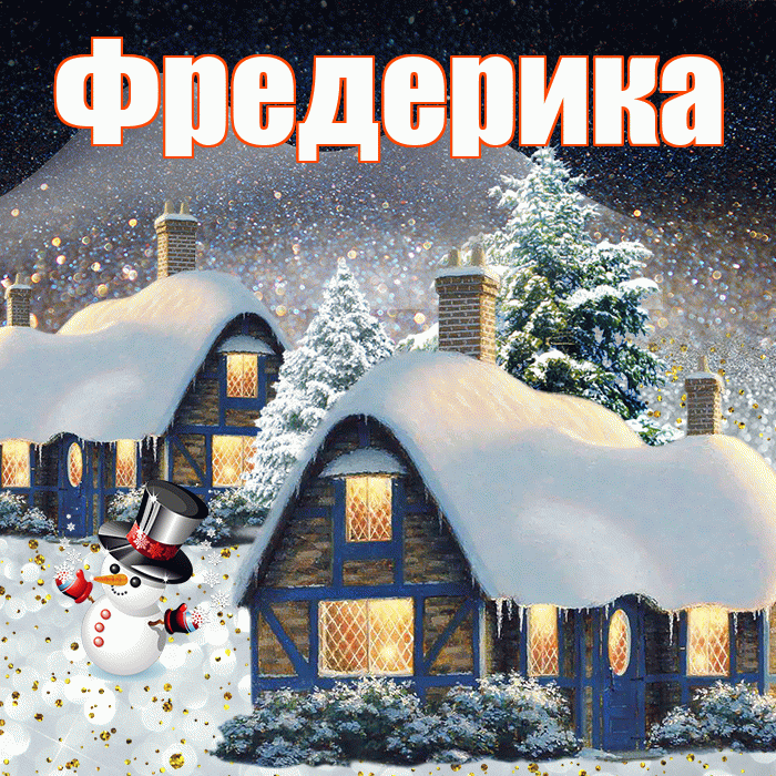 Фредерика! Добрый зимний вечер! Красивая открытка Фредериковне!
