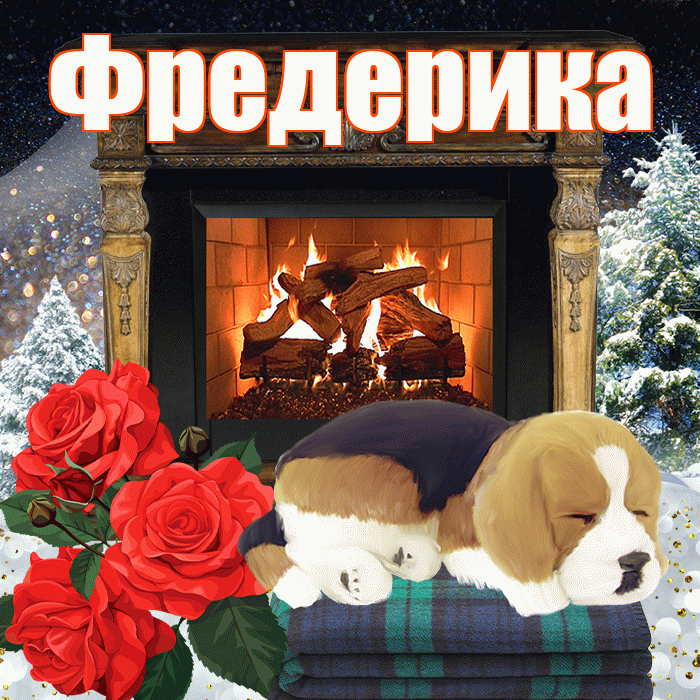 Фредерика! Добрый зимний вечер! Красивая открытка Фредериковне!