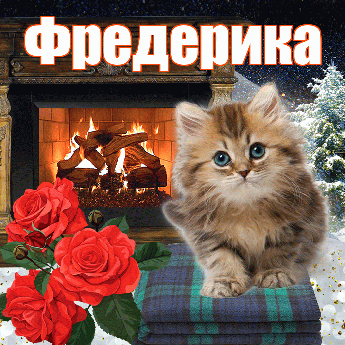 Фредерика! Добрый зимний вечер! Красивая открытка Фредериковне!