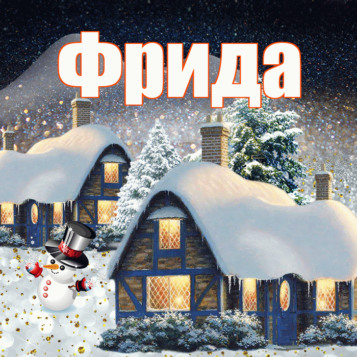 Фрида! Добрый зимний вечер! Красивая открытка Фридовне!