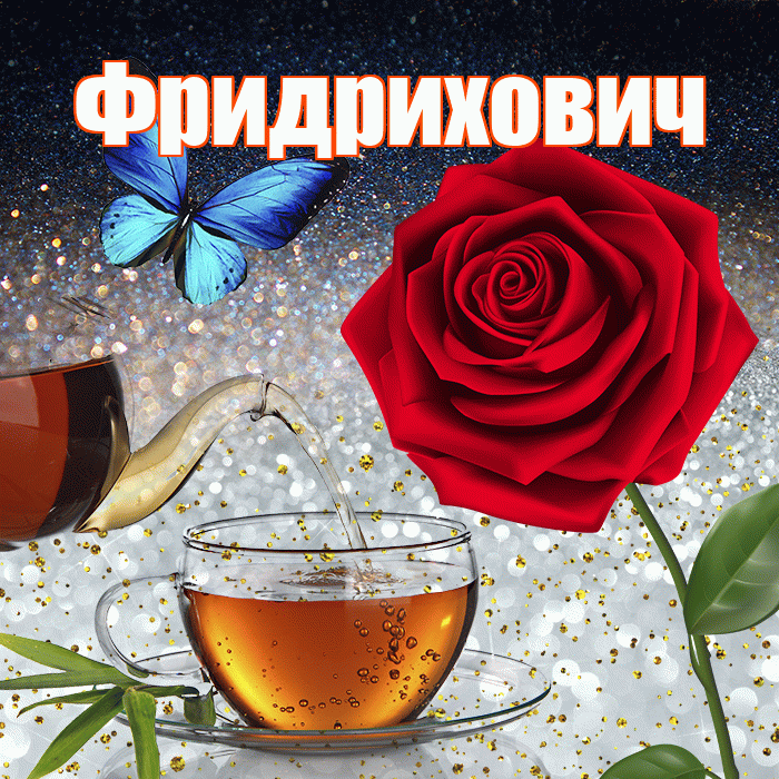 Фридрихович! Добрый зимний вечер! Красивая открытка Фридриховичу!