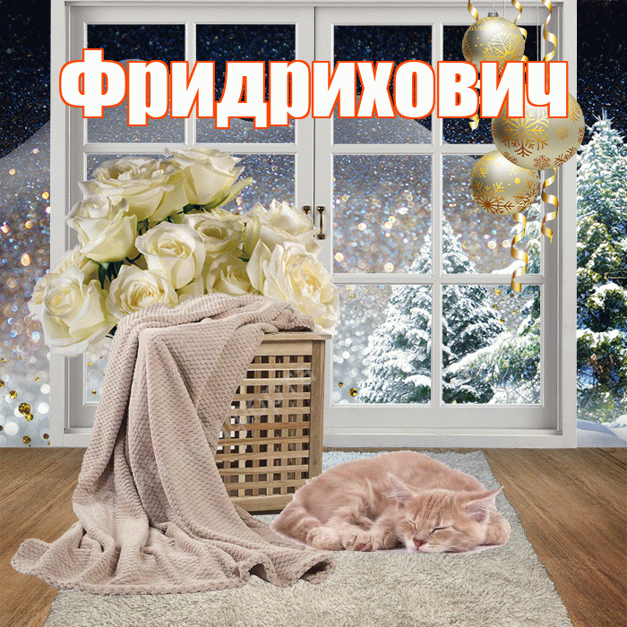 Фридрихович! Добрый зимний вечер! Красивая открытка Фридриховичу!