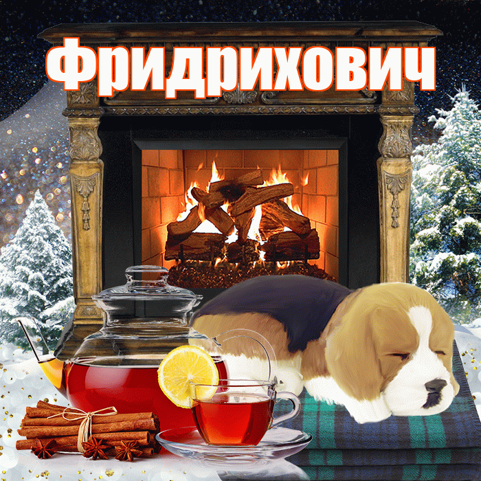 Фридрихович! Добрый зимний вечер! Красивая открытка Фридриховичу!