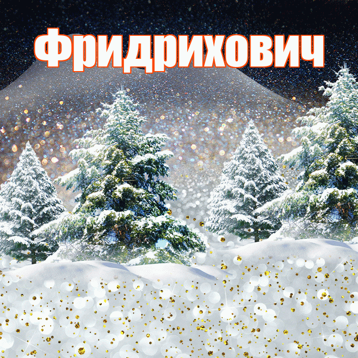 Фридрихович! Добрый зимний вечер! Красивая открытка Фридриховичу!