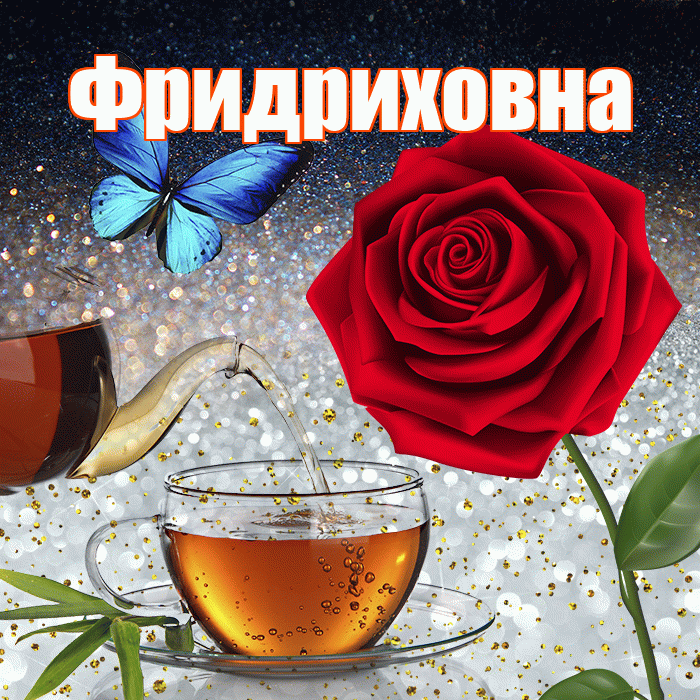 Фридриховна! Добрый зимний вечер! Красивая открытка Фридриховне!