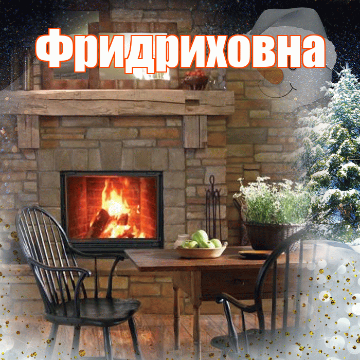 Фридриховна! Добрый зимний вечер! Красивая открытка Фридриховне!