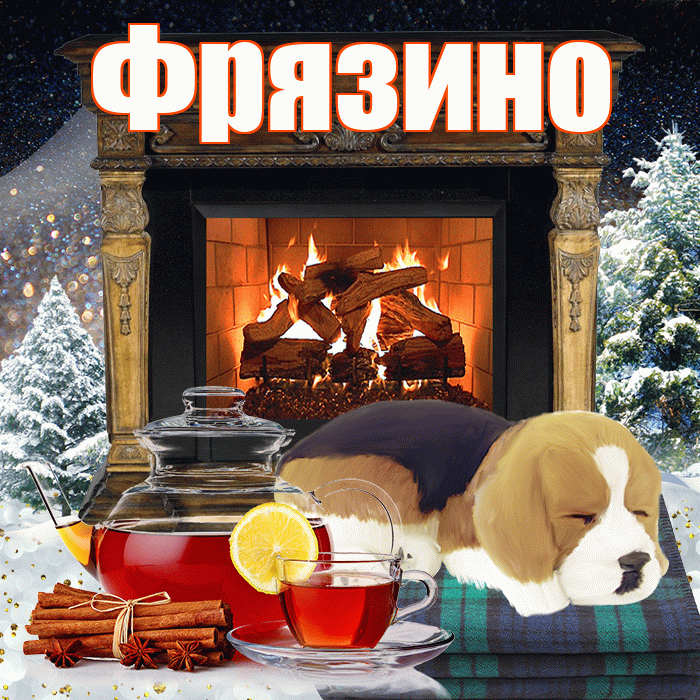 Фрязино! Добрый зимний вечер! Красивая открытка Фрязино!