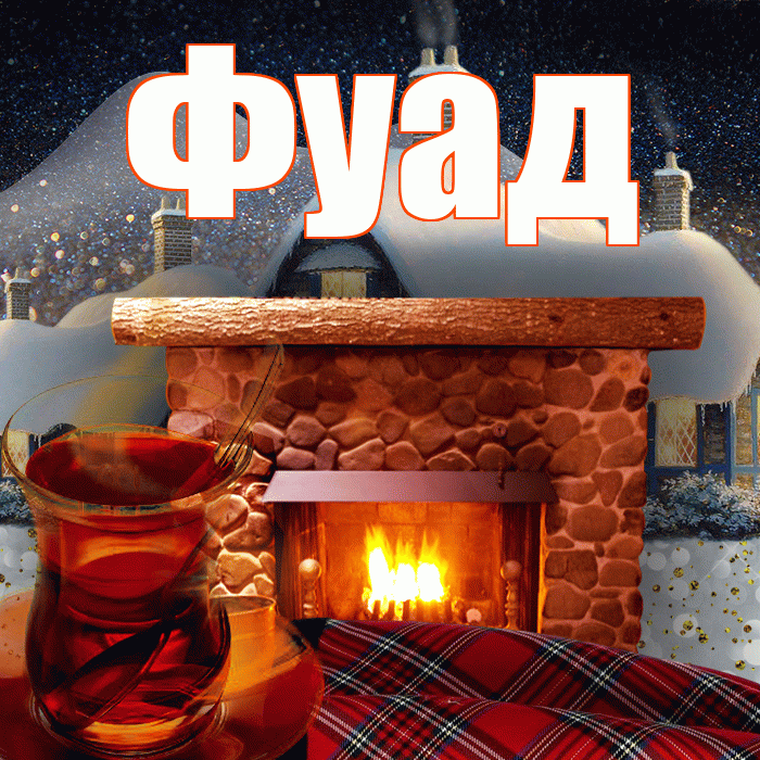 Фуад! Добрый зимний вечер! Красивая открытка Фуаду!