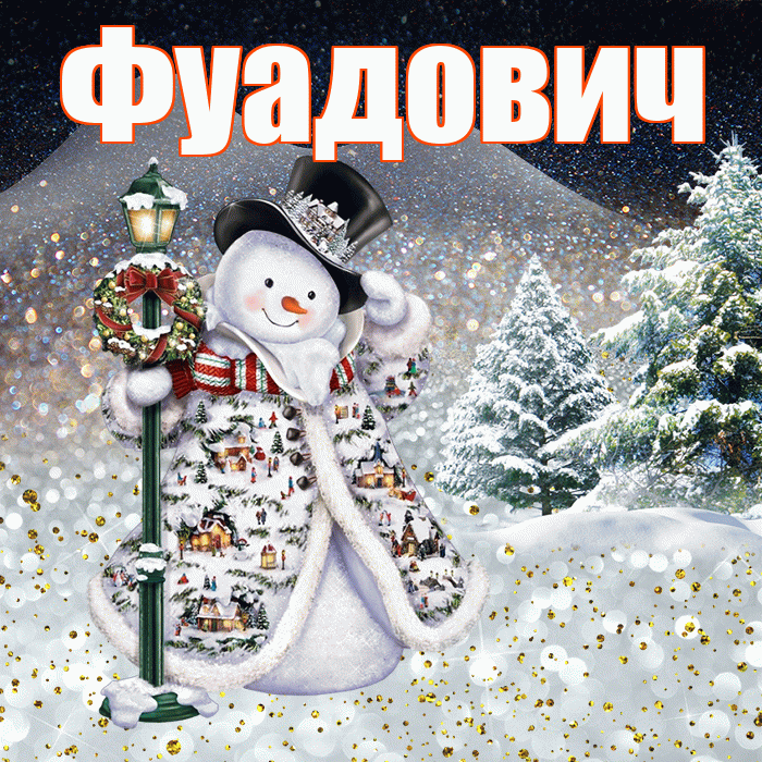 Фуадович! Добрый зимний вечер! Красивая открытка Фуадовичу!