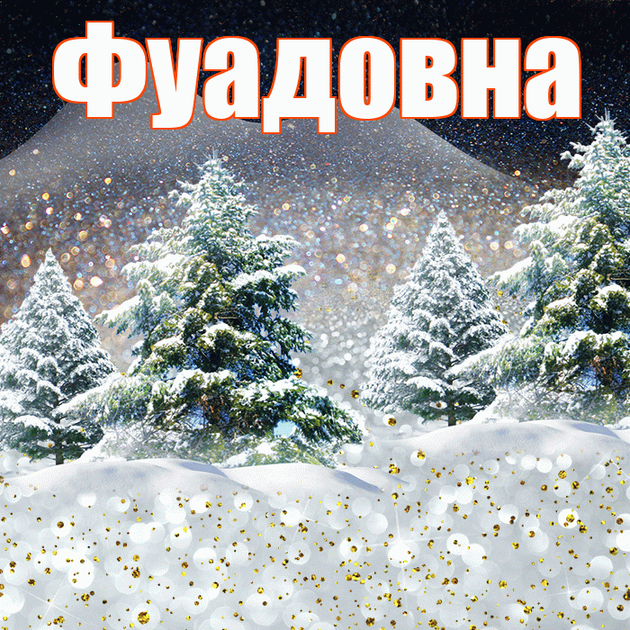 Фуадовна! Добрый зимний вечер! Красивая открытка Фуадовне!