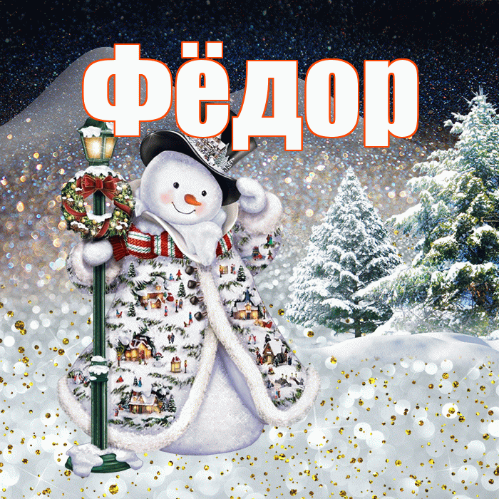 Фёдор! Добрый зимний вечер! Красивая открытка Фёдору!
