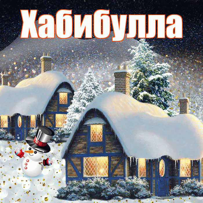 Хабибулла! Добрый зимний вечер! Красивая открытка Хабибулле!