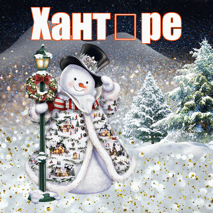 Хант ре! Добрый зимний вечер! Красивая открытка !