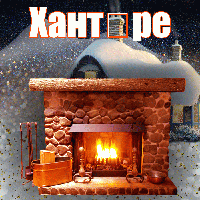 Хант ре! Добрый зимний вечер! Красивая открытка !