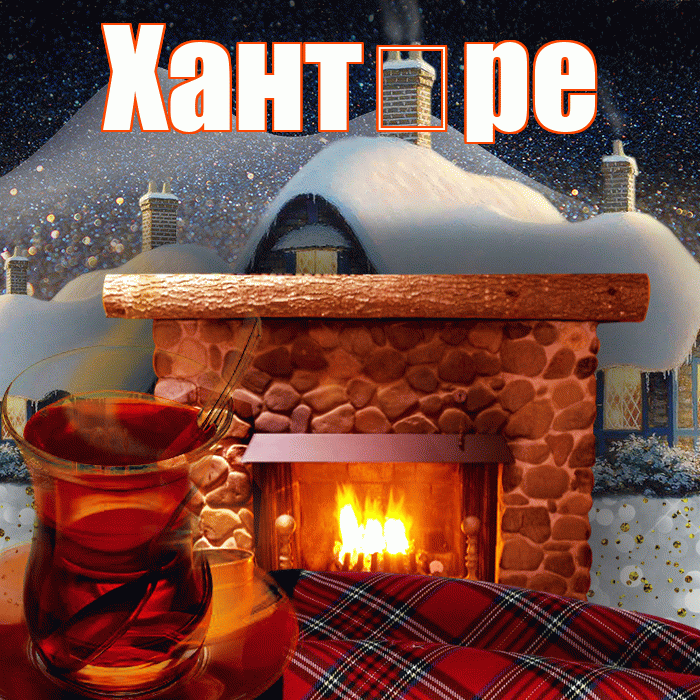 Хант ре! Добрый зимний вечер! Красивая открытка !