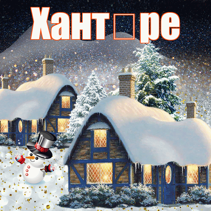 Хант ре! Добрый зимний вечер! Красивая открытка !